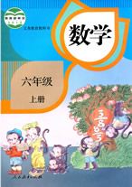 六上数学大师